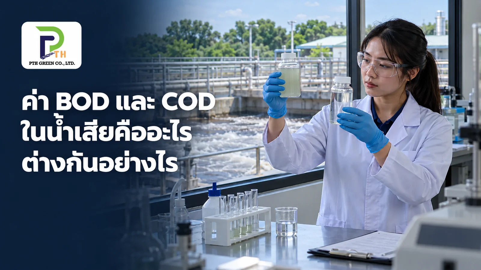 ภาพประกอบแนวคิดเรื่องคุณภาพน้ำเสีย