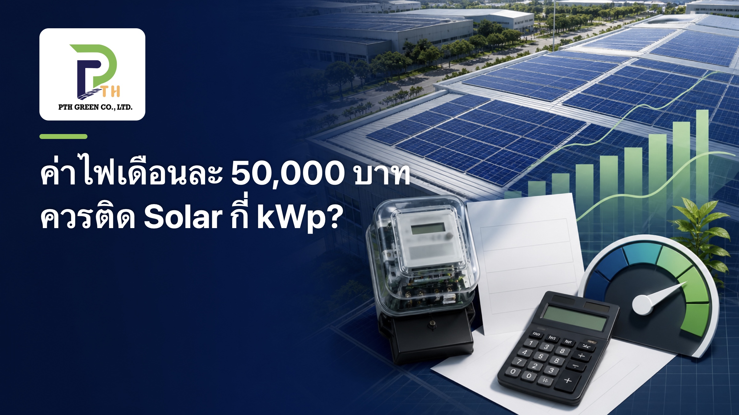 ค่าไฟ 50000 ควรติด Solar กี่ kWp