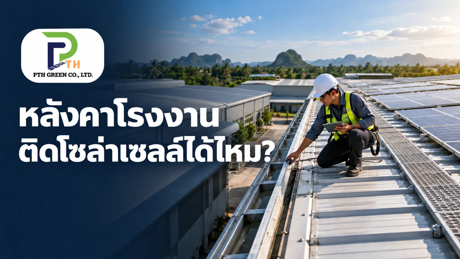 ภาพประกอบแนวคิดเรื่องสำรวจหลังคาโรงงาน