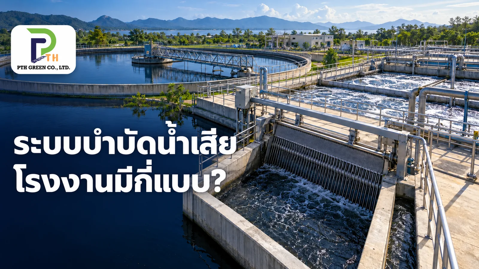 ภาพประกอบขั้นตอนของระบบบำบัดน้ำเสียโรงงาน