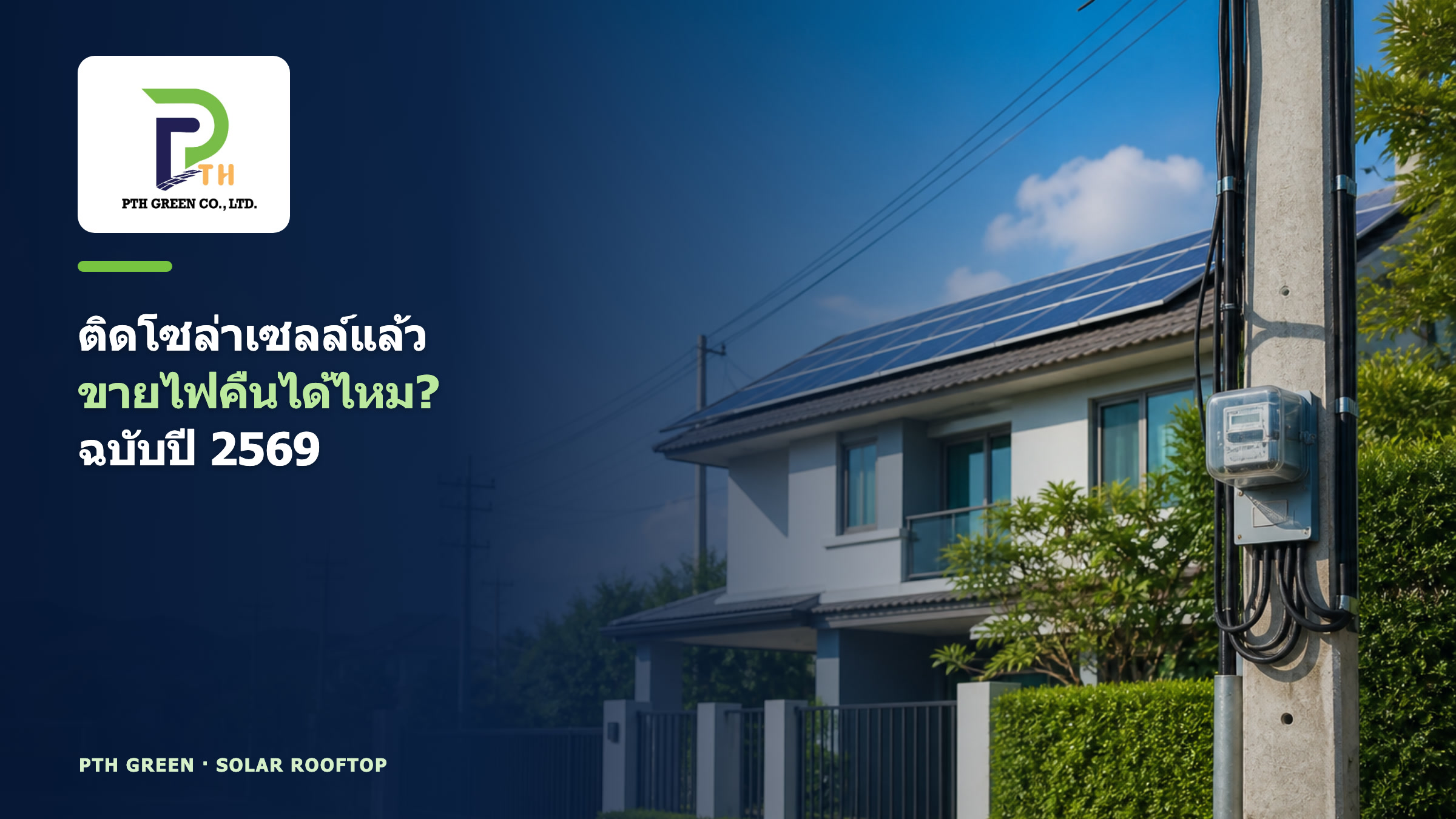 ขายไฟจากโซลาร์เซลล์และเงินสนับสนุน