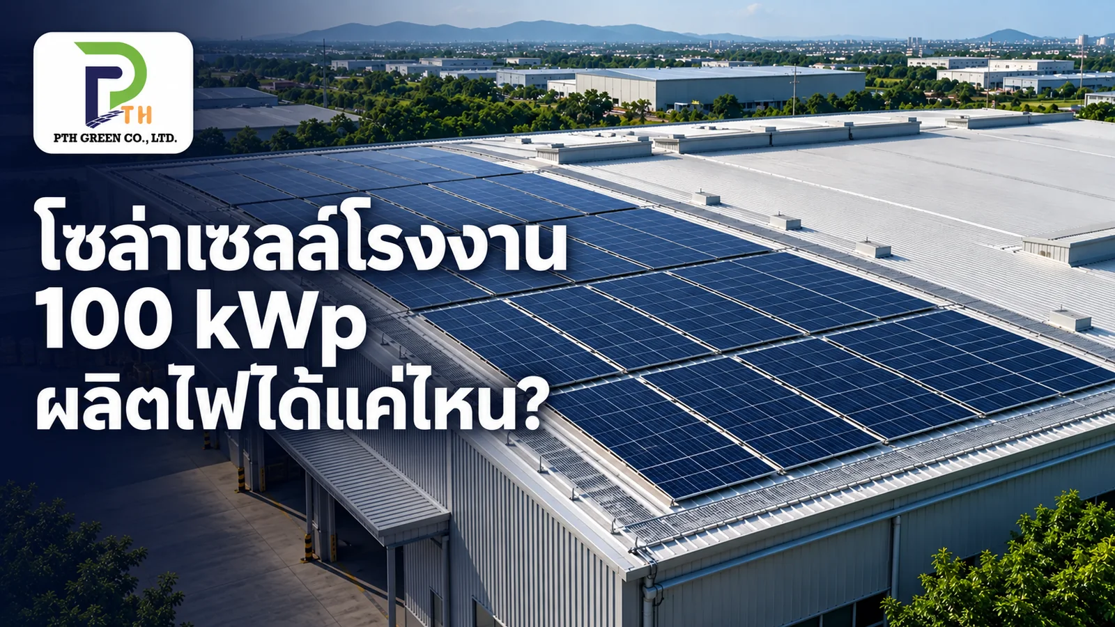 ภาพประกอบแผงโซลาร์เซลล์บนหลังคาโรงงานและพื้นที่ติดตั้ง