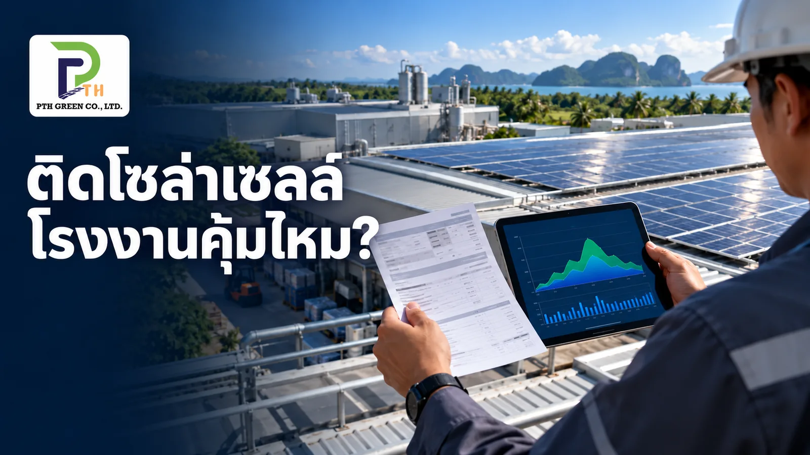 ภาพประกอบการประเมินโซลาร์เซลล์โรงงานจากบิลค่าไฟและการใช้ไฟกลางวัน