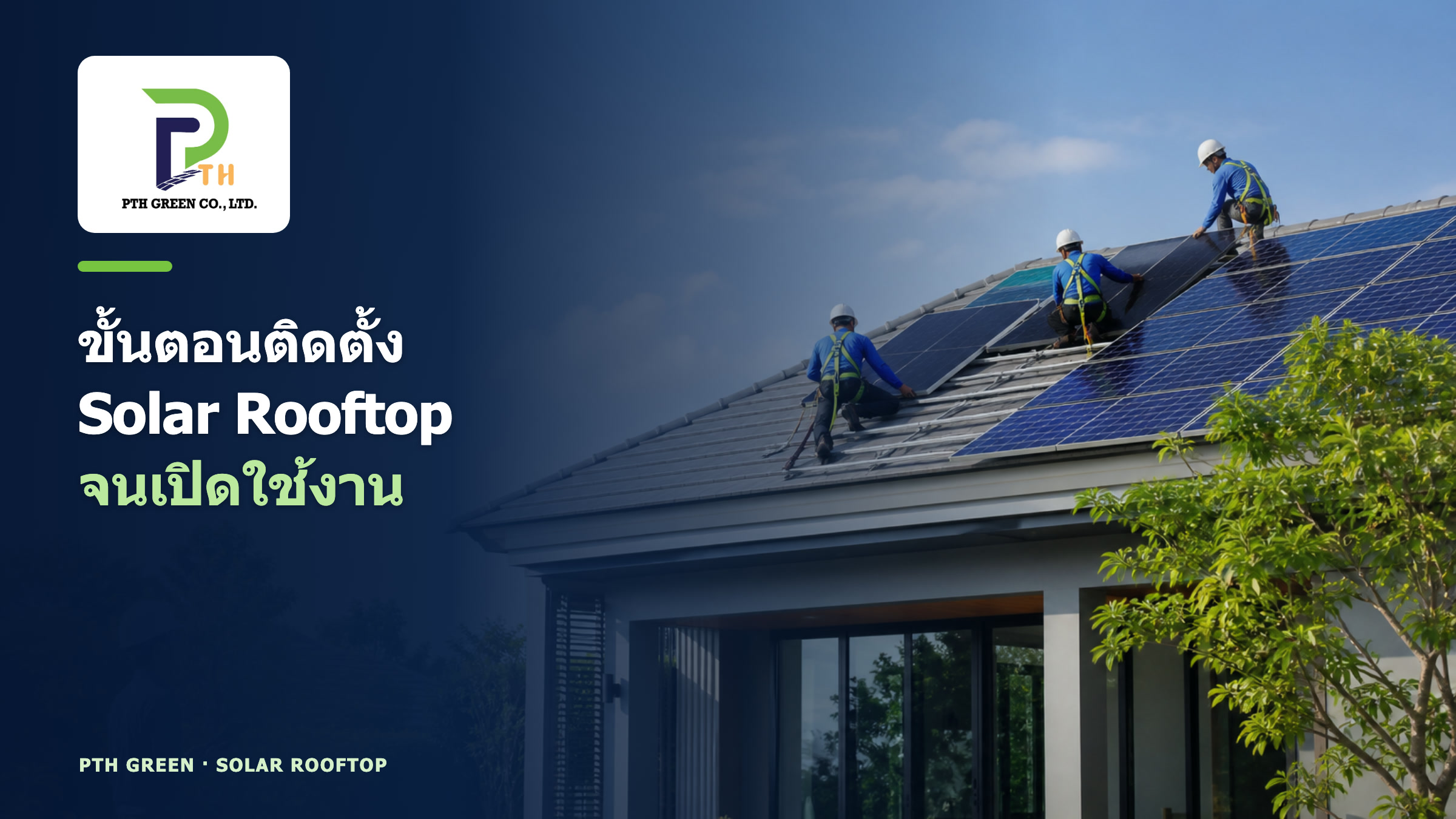 ขั้นตอนติดตั้ง Solar Rooftop