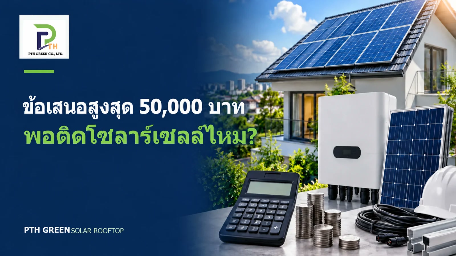 เงิน 50000 พอติดโซลาร์เซลล์ไหม