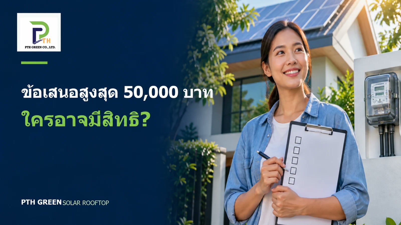 โซลาร์เซลล์ 50000 ใครมีสิทธิ