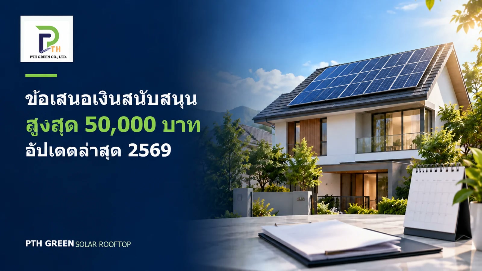 ข้อเสนอเงินสนับสนุนโซลาร์เซลล์ 50000 บาท