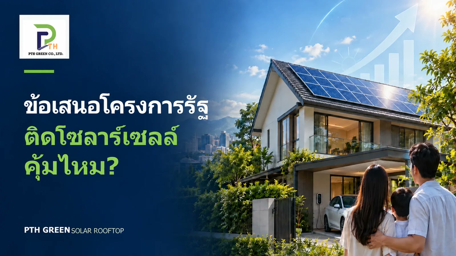 โซลาร์เซลล์โครงการรัฐคุ้มไหม