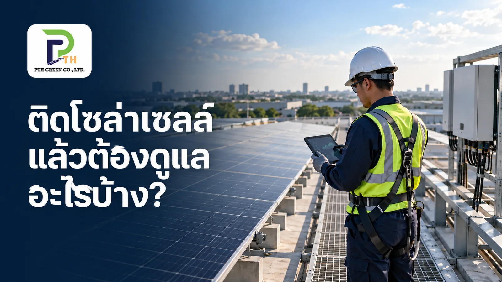 ภาพประกอบแนวคิดเรื่องดูแลระบบโซลาร์