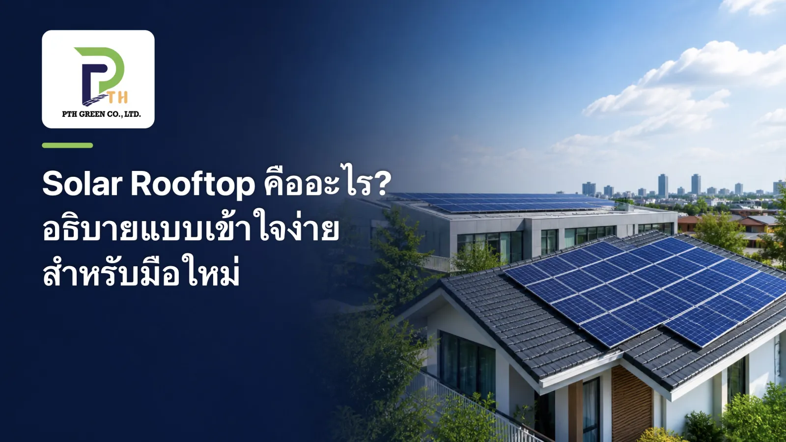 หน้าปกบทความ Solar Rooftop คืออะไร? อธิบายแบบเข้าใจง่ายสำหรับมือใหม่